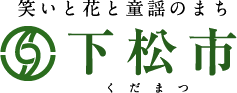 笑いと花と童謡のまち 下松市