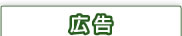 広告