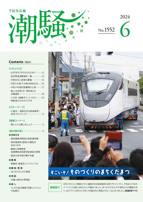広報潮騒1552号表紙画像