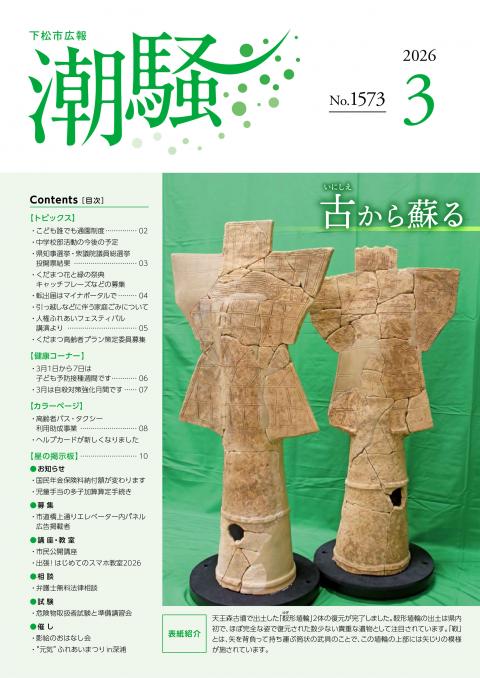  広報潮騒1573号表紙画像