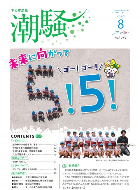  広報潮騒1578号表紙画像