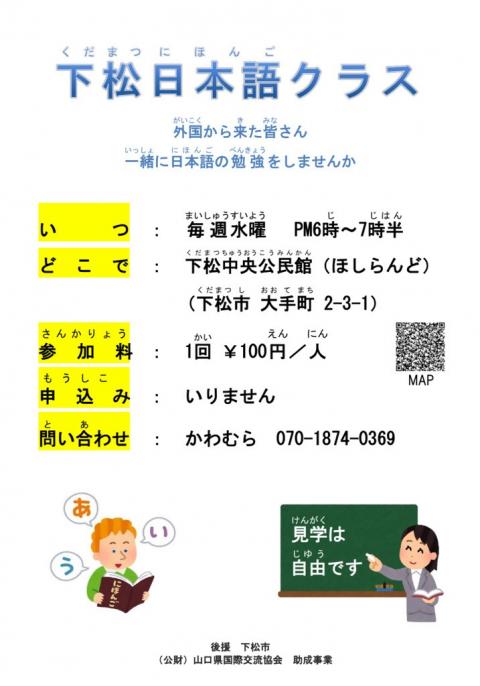 下松日本語クラスのチラシ
