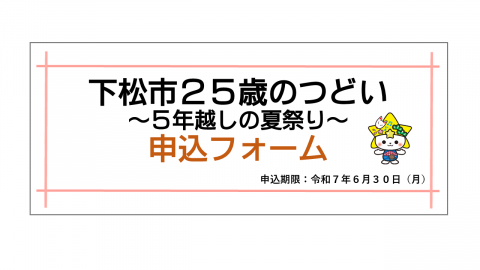 下松市25歳のつどい協賛事業者募集