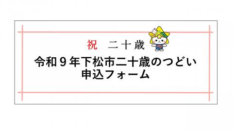 令和9年成人式申込