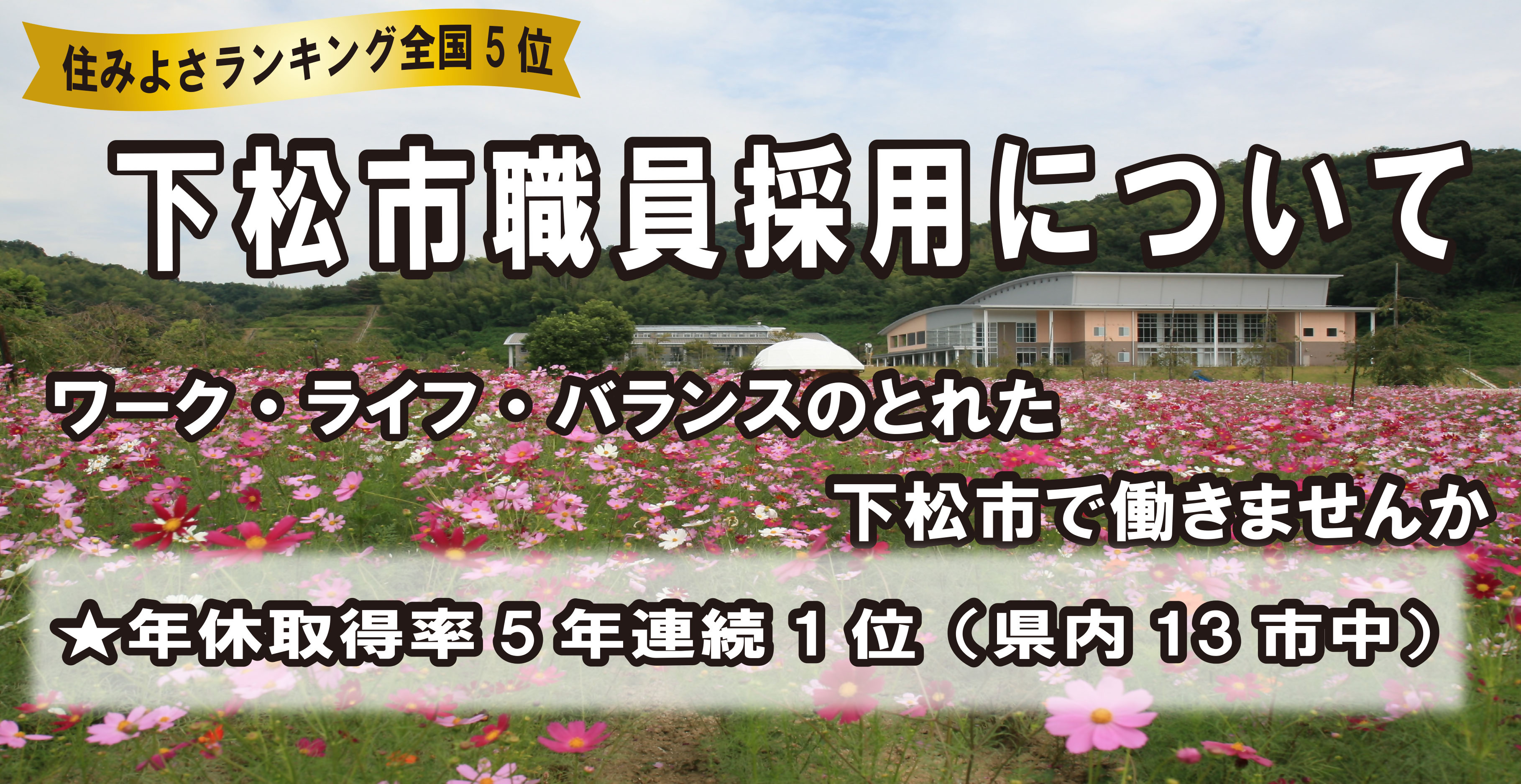 職員募集HPバナー（お知らせ_住みよさ・コスモス）