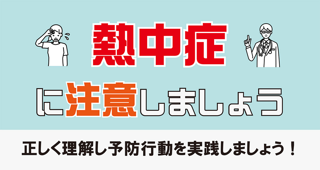 熱中症