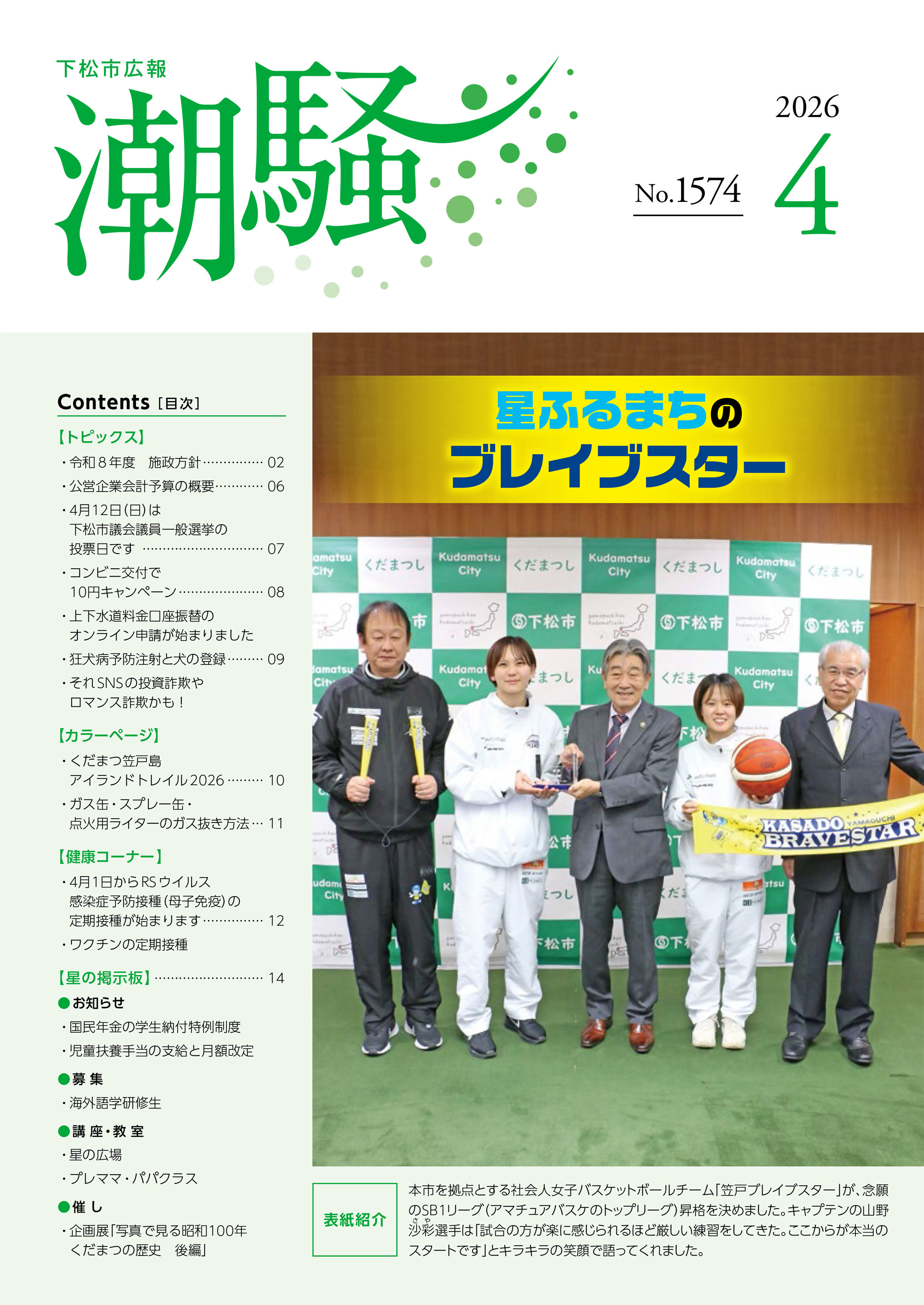 広報潮騒1574号表紙