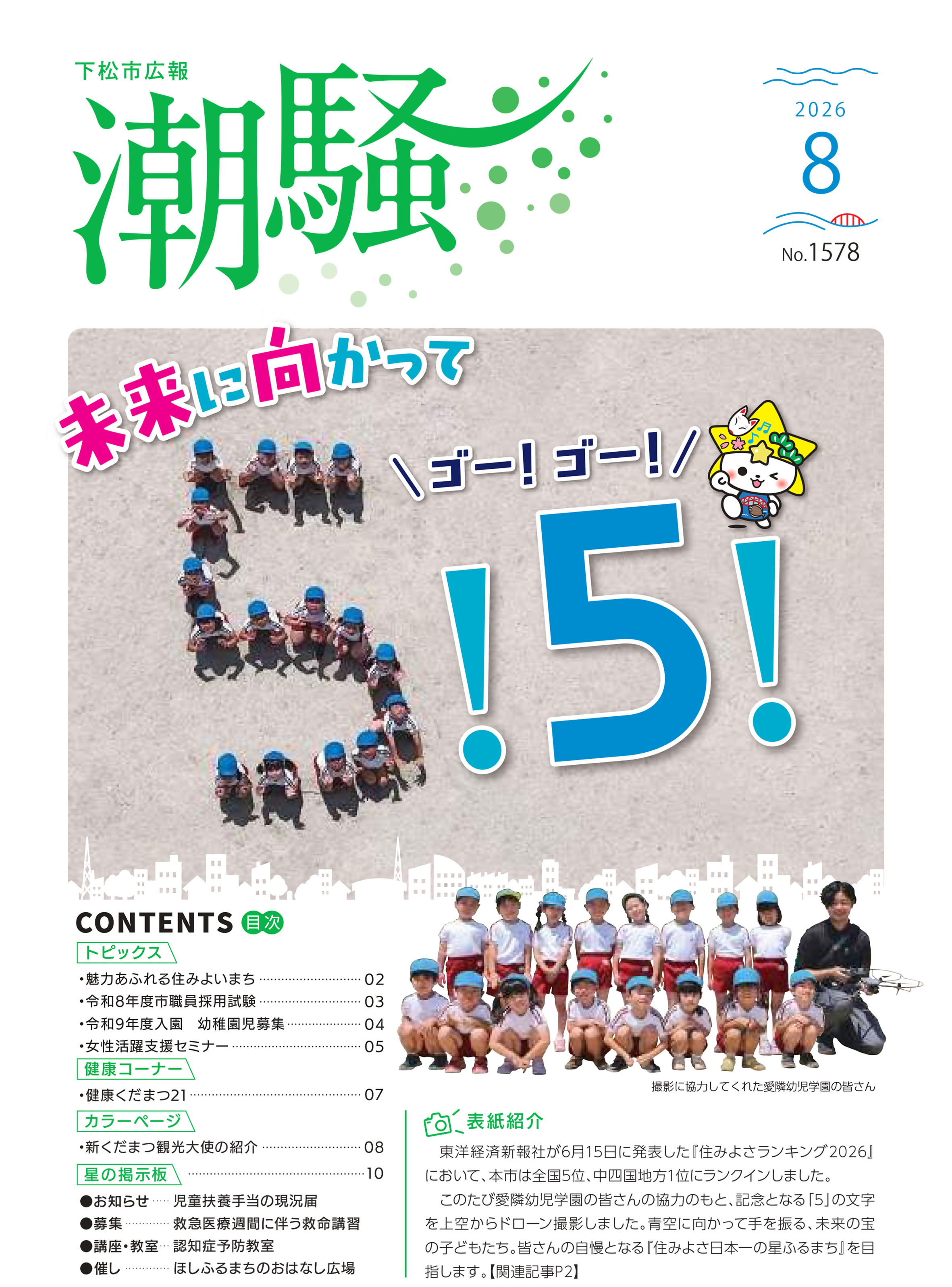 広報潮騒1578号表紙画像