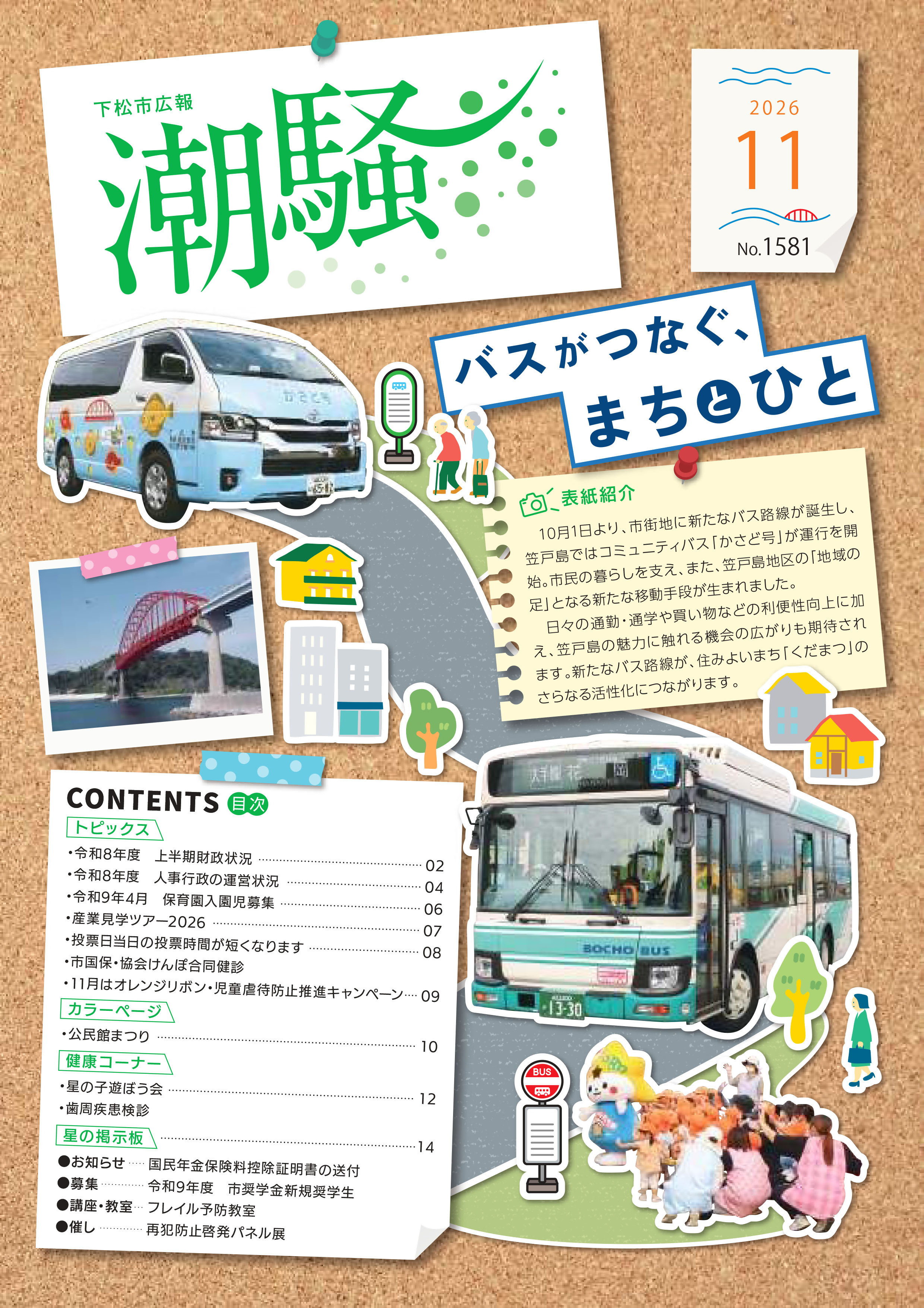 広報潮騒1581号表紙