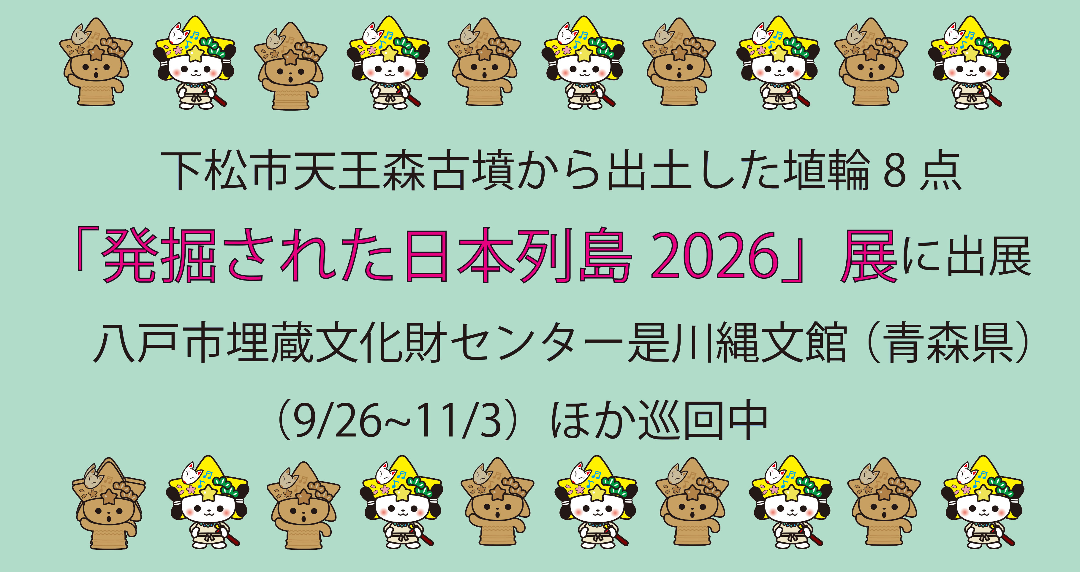 埴輪巡回バナー（八戸）