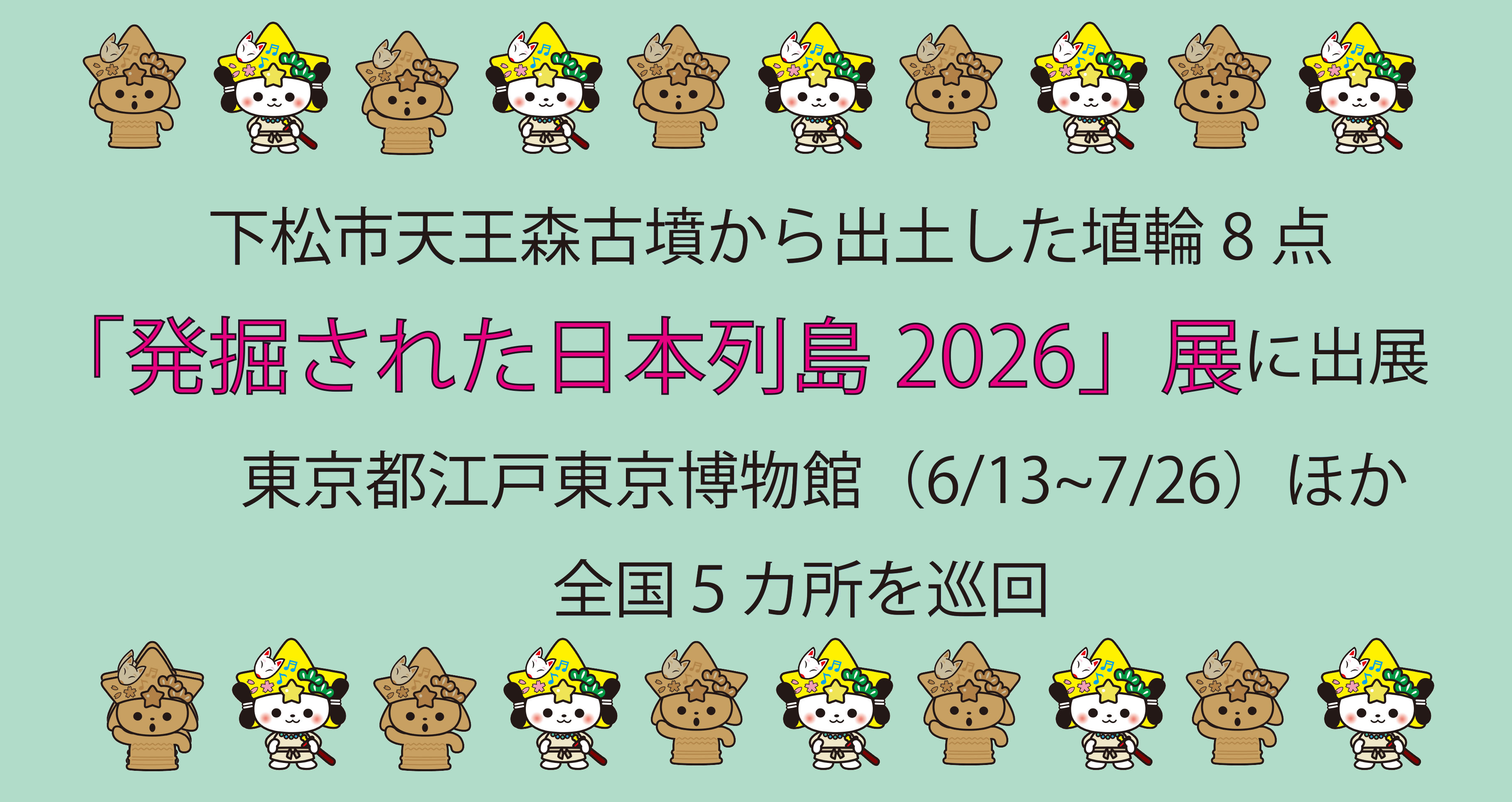 埴輪巡回バナー