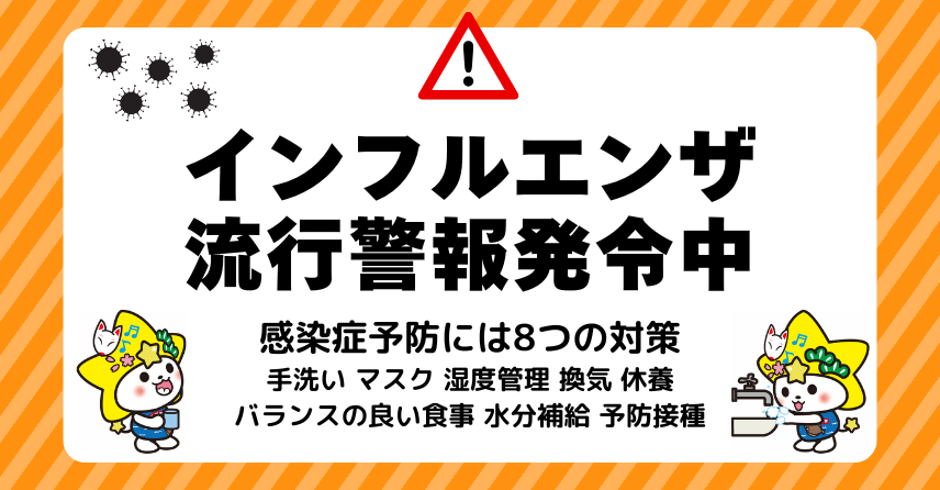 インフルエンザ警報