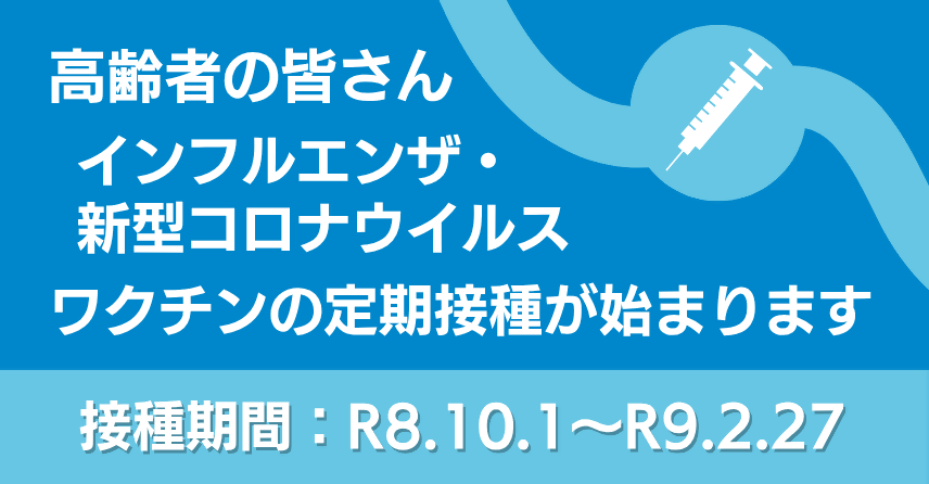 インフルコロナ予防接種バナー