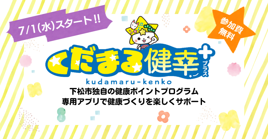 くだまる健幸プラス市HPバナー