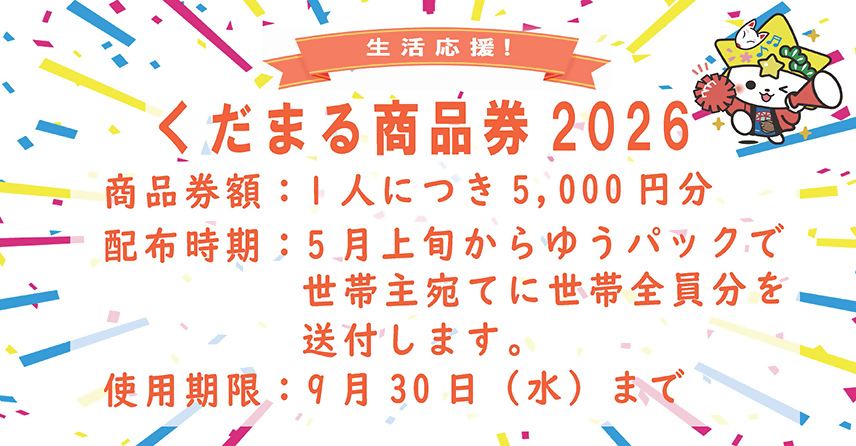 くだまる商品券2026
