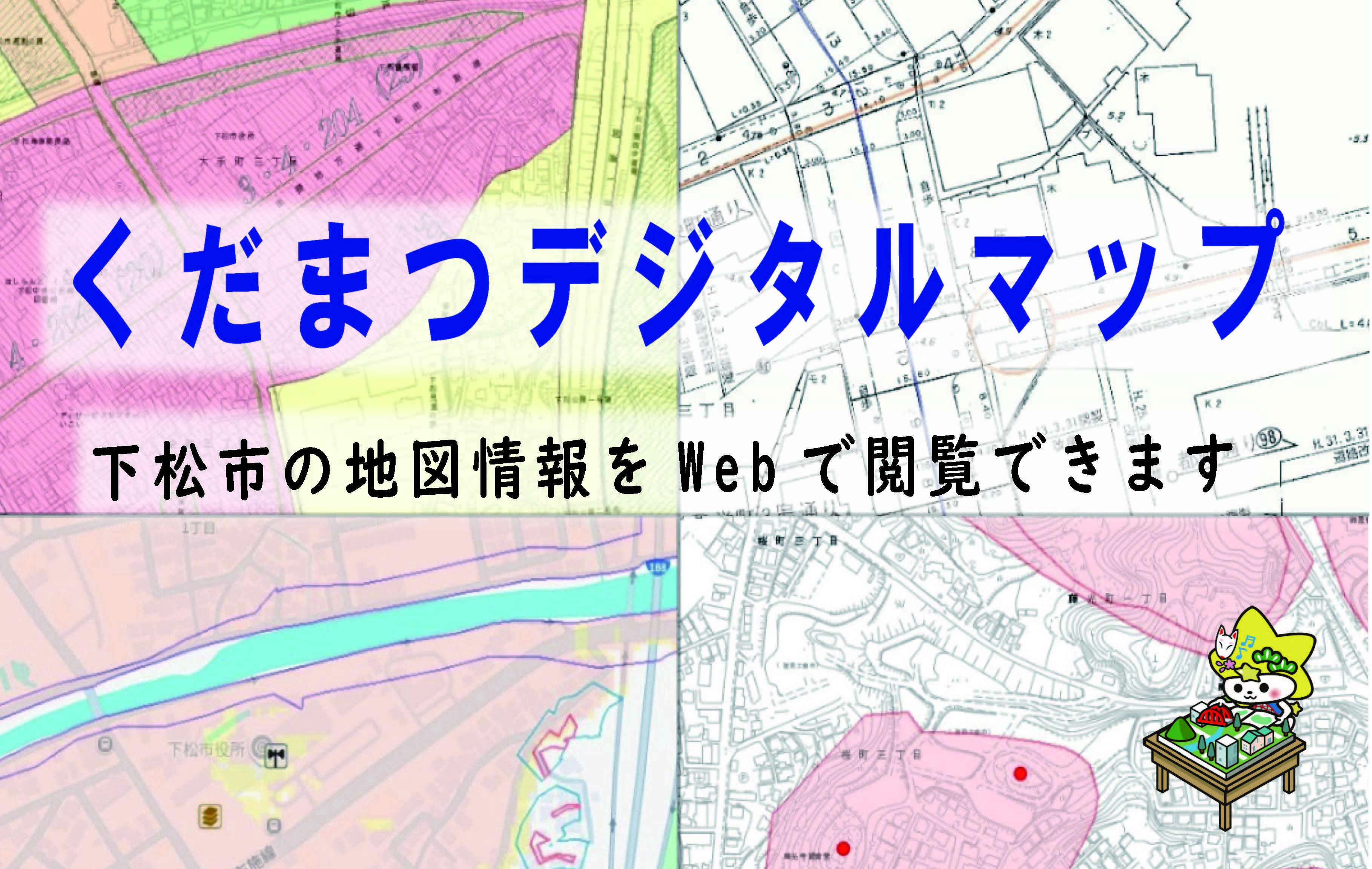 くだまつデジタルマップ