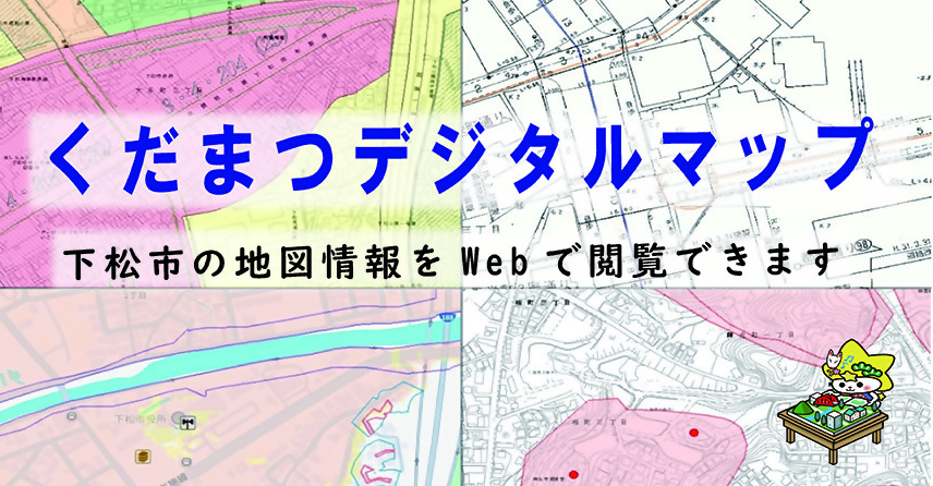 くだまつデジタルマップ