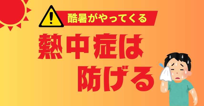 熱中症市HPトップページバナー