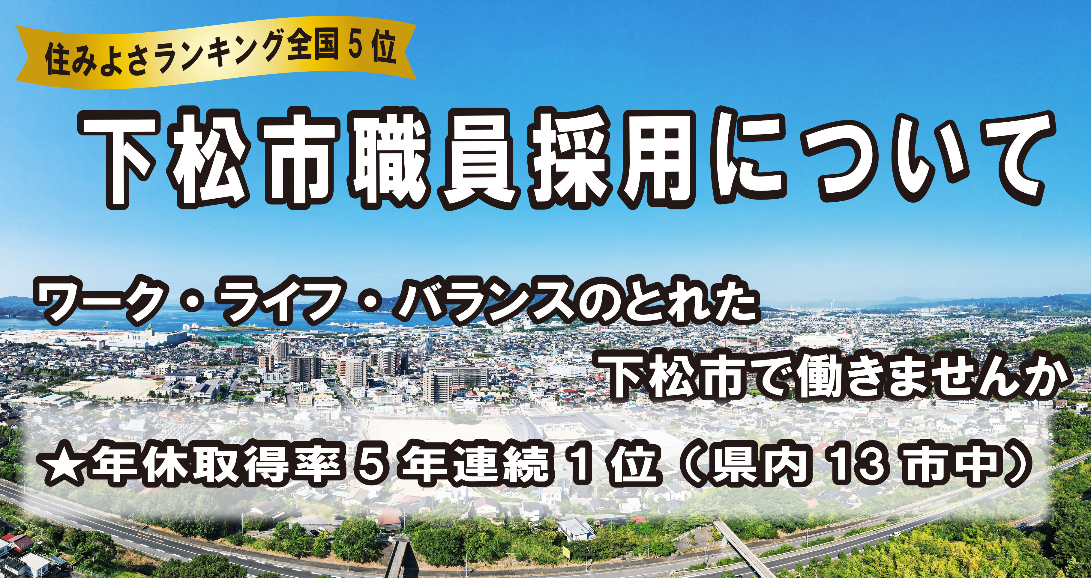 令和7年度職員募集HPバナー（お知らせ_住みよさ5位）
