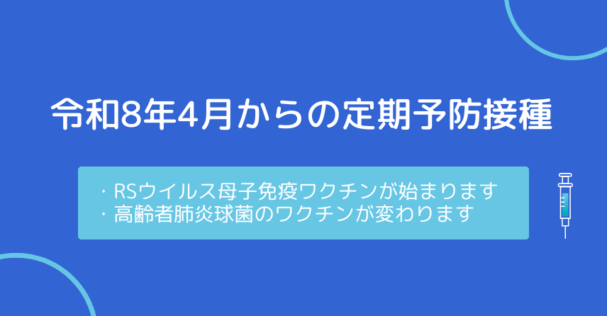 予防接種バナー