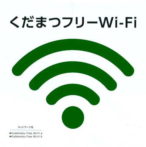 くだまつフリーWi-Fi