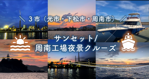 周南広域クルーズ