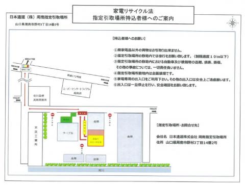 家電6品目周南引取所