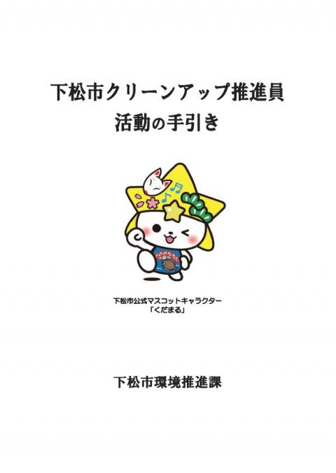 クリーンアップ推進員活動の手引き