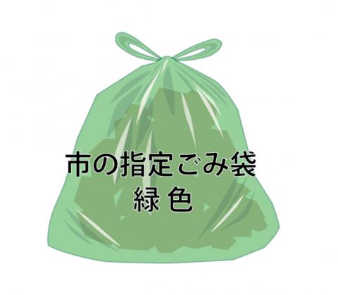 緑色の指定ごみ袋