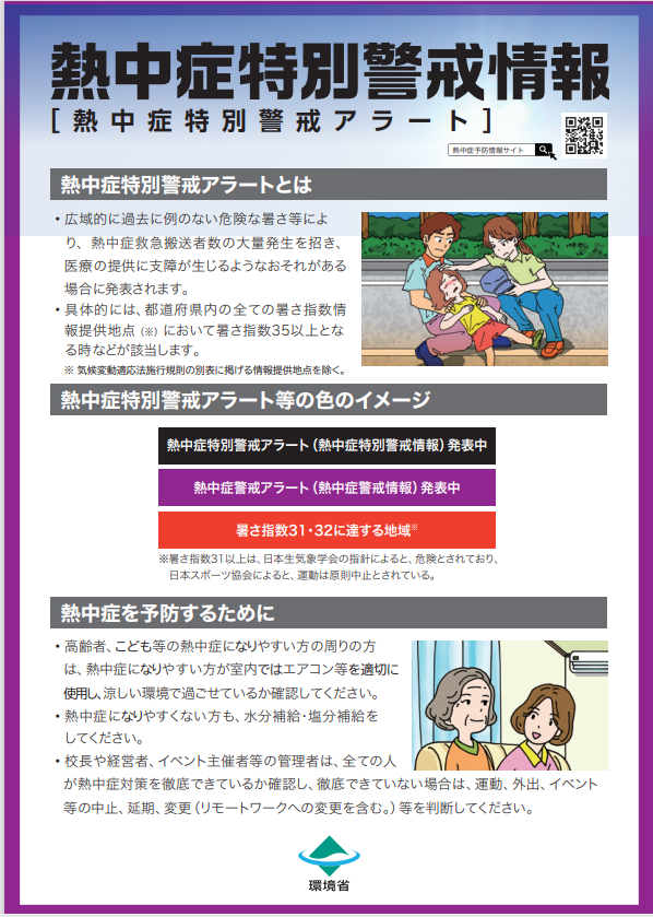 nettyuushoukeikai