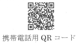 携帯用QR