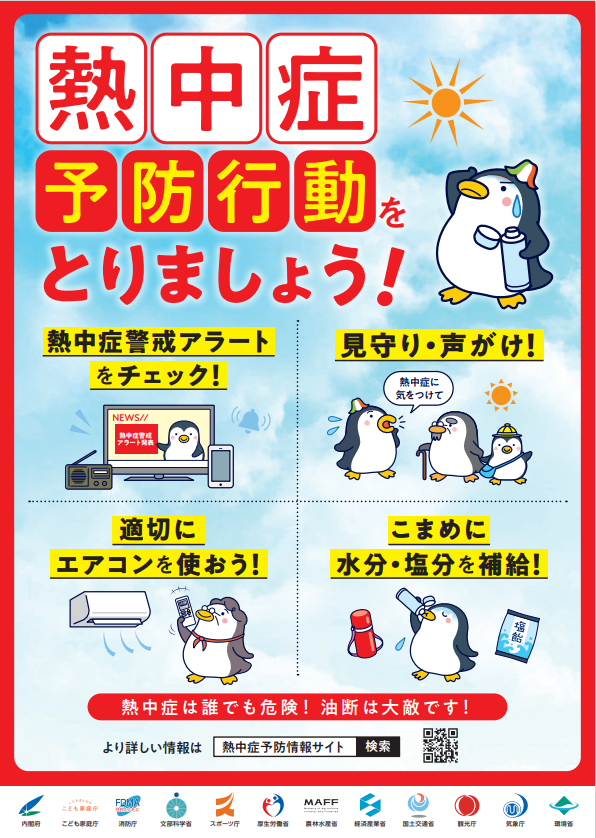 熱中症警戒アラート