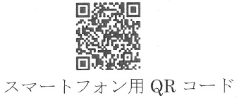 スマホ用QR