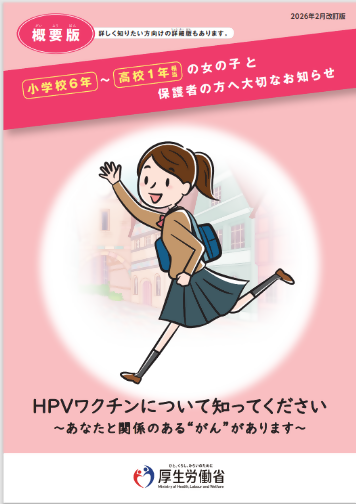 子宮頸がんワクチンについて(概要版)