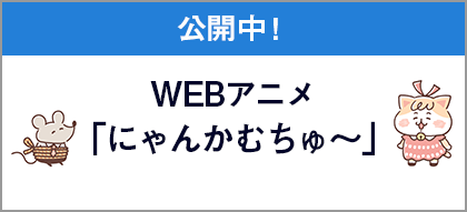 にゃんかむちゅ～