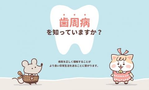 歯周病を知っていますか