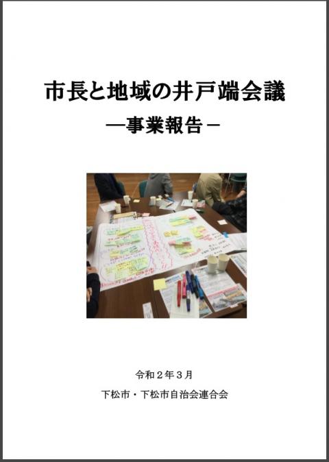 井戸端会議事業報告書