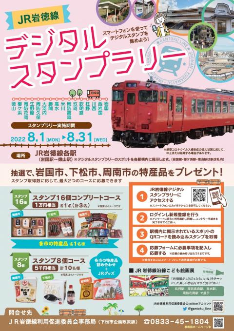 JR岩徳線デジタルスタンプラリーポスター