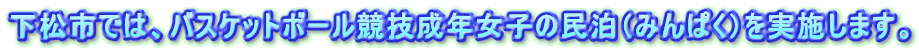 下松市では、バスケットボール競技成年女子の民泊（みんぱく）を実施します。 