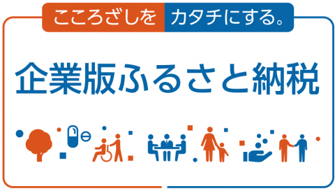 企業版ふるさと納税