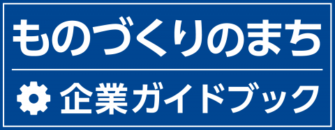 企業ガイドブック