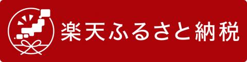 楽天市場下松市ふるさと納税バナー