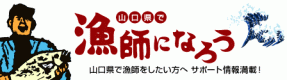 山口県で漁師になろう