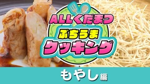 ぶちうまサムネイル（もやし編）