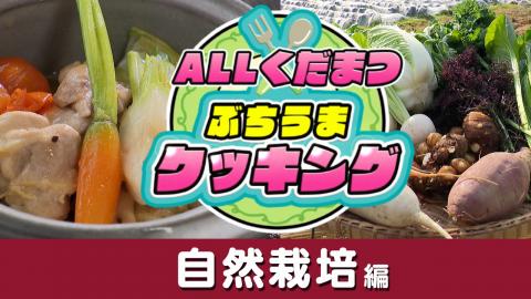 ぶちうまサムネイル（自然栽培編）
