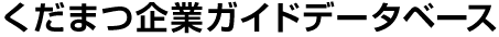 くだまつ企業ガイドデータベース