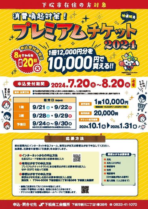 プレミアムチケット2024ポスター画像