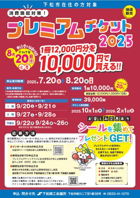 プレミアムチケット2025ポスター