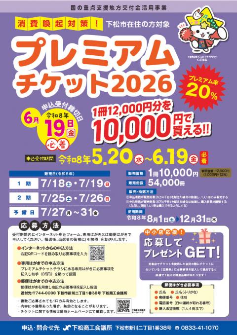 プレミアムチケット2026ポスター
