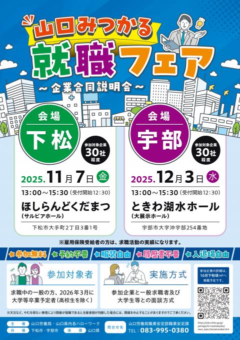 合同企業説明会「山口みつかる就職フェア」チラシ